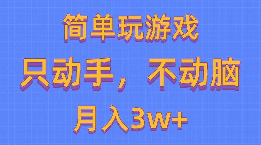 简单玩游戏月入3w+,0成本，一键分发，多平台矩阵(500G游戏资源-川融创客