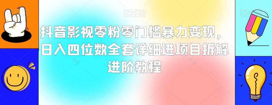 抖音影视零粉零门槛暴力变现，日入四位数全套详细进项目拆解进阶教程【揭秘】-川融创客