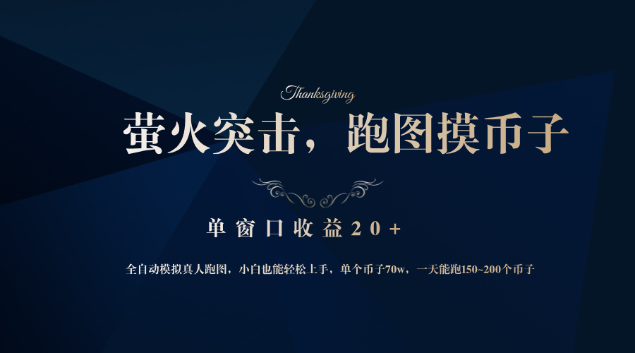 背靠大厂网易游戏公司，萤火突击全程模拟真人跑图捡币子，单窗口收益20+-川融创客