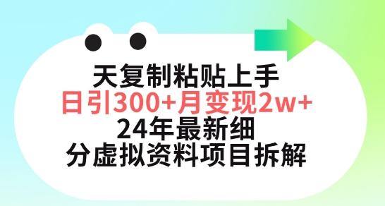 三天复制粘贴上手日引300+月变现五位数,小红书24年最新细分虚拟资料项目拆解【揭秘】