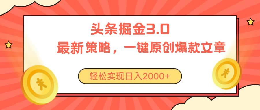 今日头条掘金3.0策略，无任何门槛，轻松日入2000+-川融创客