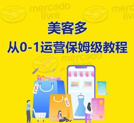 ​美客多开店到运营0-1全方位实操讲解，保姆式带你快速入门到精通-川融创客
