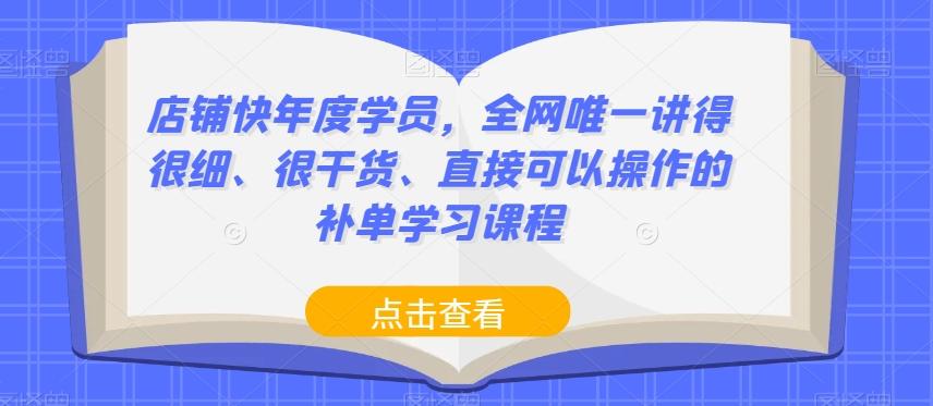店铺快年度学员，全网唯一讲得很细、很干货、直接可以操作的补单学习课程-川融创客