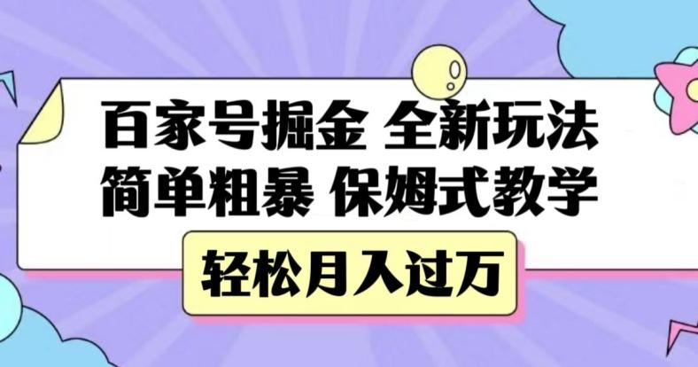百家号掘金，全新玩法，简单粗暴，保姆式教学，轻松月入过万【揭秘】-川融创客