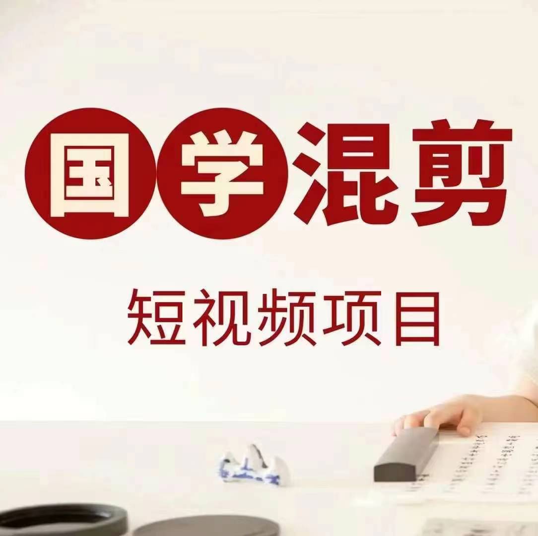 国学短视频混剪项目，快速涨粉、视频号分成、日入300+，抖音快手小红书-川融创客