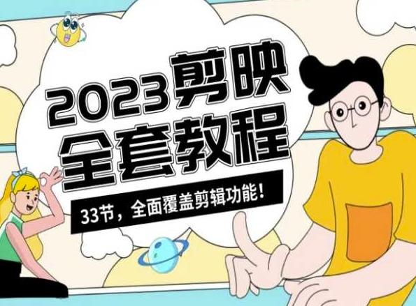 零基础系统学习短视频剪辑，剪映全套教程33节，全面覆盖剪辑功能-川融创客
