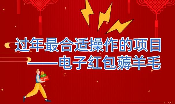 过年最适合操作的项目--电子红包薅羊毛，轻轻松松赚取差价-川融创客