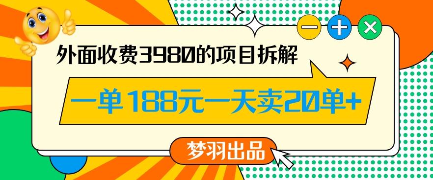 外面收费3980的年前必做项目一单188元一天能卖20单【拆解】-川融创客