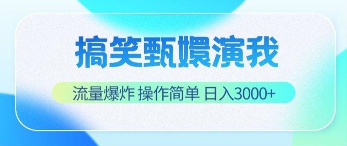 搞笑甄嬛演我，流量爆炸，操作简单，日入3000+-川融创客