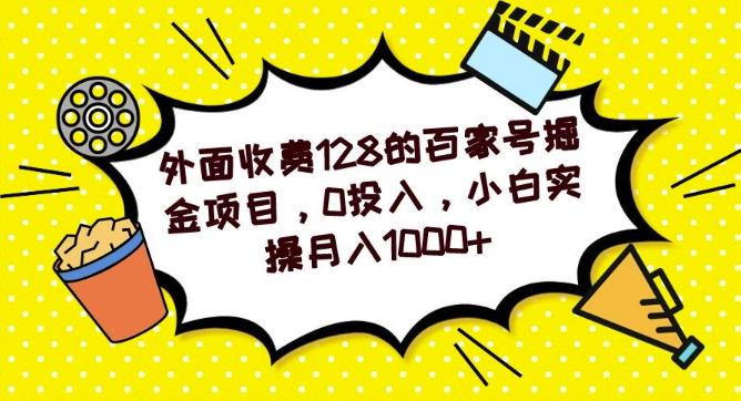 外面收费128的百家号掘金项目，0投入，小白实操月入1000+-川融创客