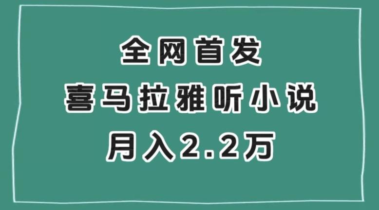 全网首发，喜马拉雅挂机听小说月入2万＋【揭秘】-川融创客