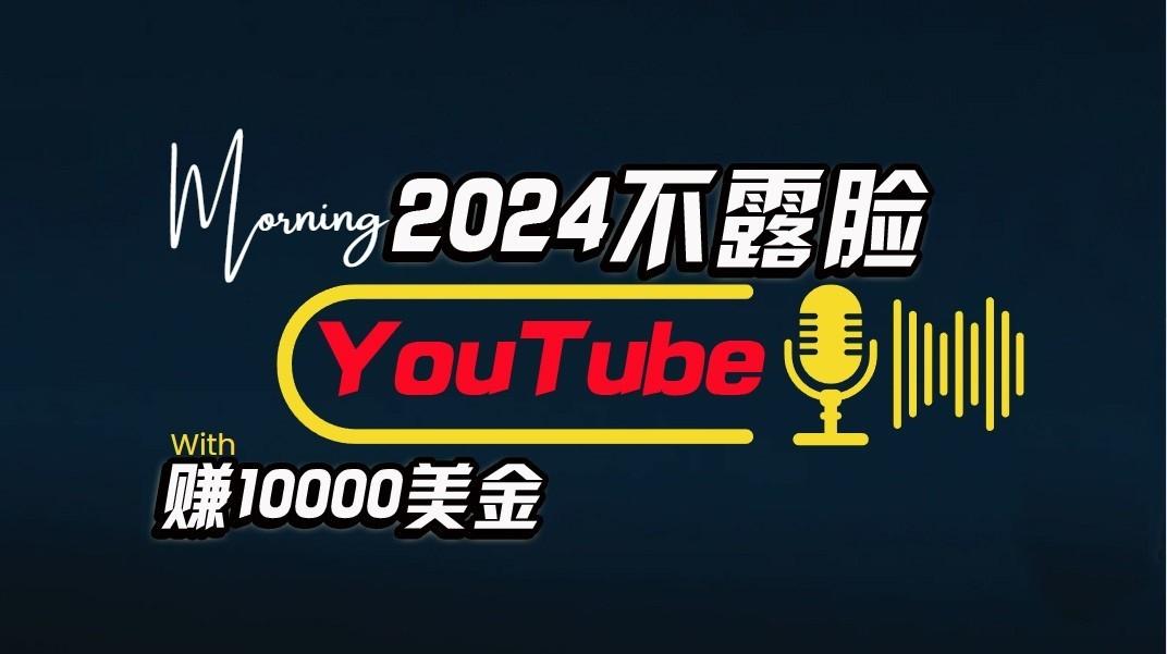 AI做不露脸YouTube赚$10000/月，傻瓜式操作，小白可做，简单粗暴-川融创客