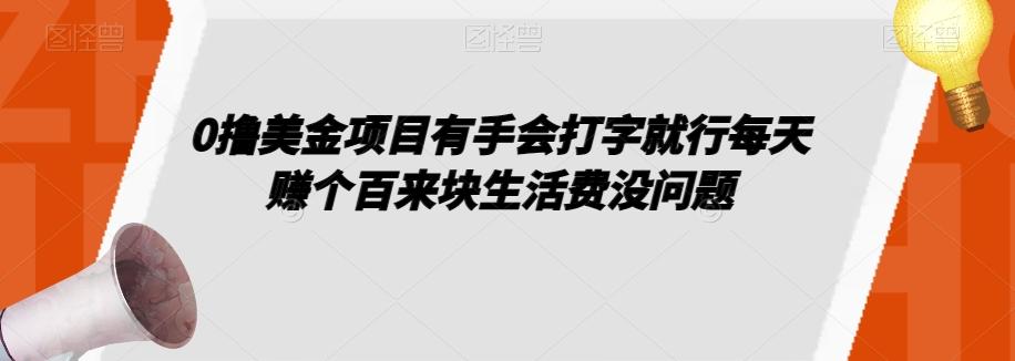 0撸美金项目有手会打字就行每天赚个百来块生活费没问题【揭秘】-川融创客