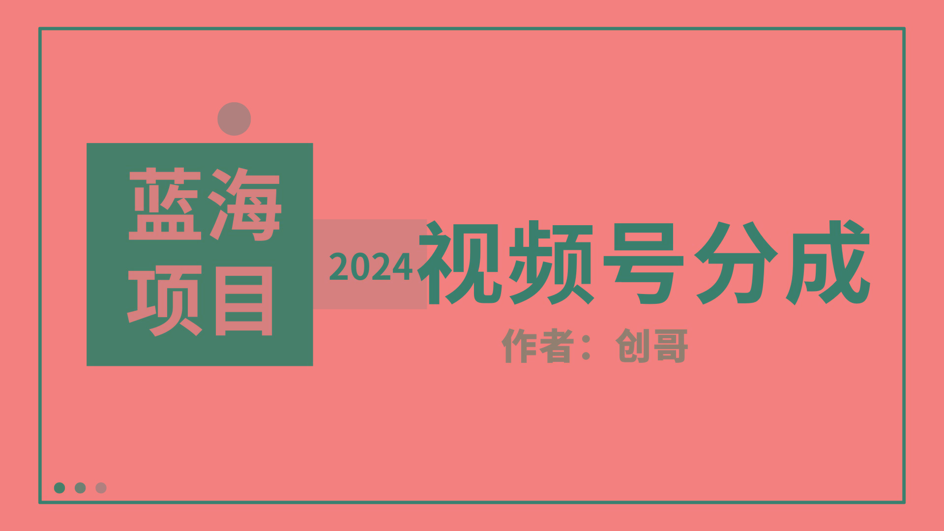 (9676期)【蓝海项目】2024年视频号分成计划，快速开分成，日爆单8000+，附玩法教程-川融创客
