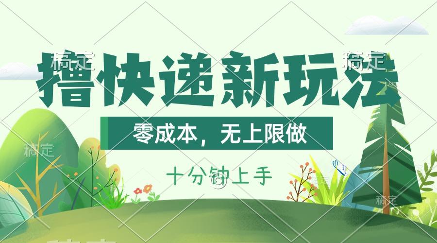 撸快递最新玩法，零成本，无上限做，日产1000+。课程看完就会-川融创客