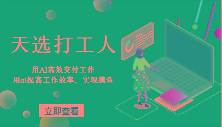 天选打工人-用AI高效交付工作，用ai提高工作效率，实现摸鱼！-川融创客