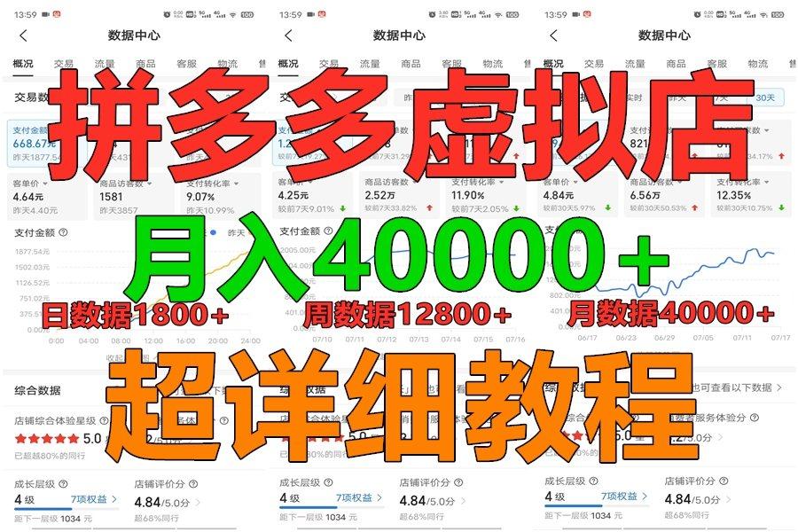 拼多多虚拟电商训练营月入40000+，全网最详细，你做你也行，暴利稳定长久-川融创客