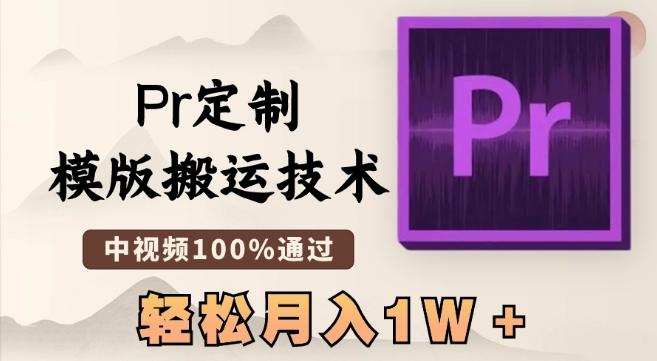 最新Pr定制模版搬运技术，中视频100%通过，几分钟一条视频，轻松月入1W＋【揭秘】-川融创客