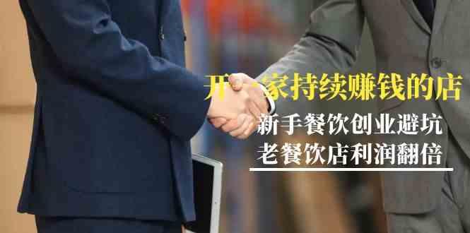 教你开一家持续赚钱店-小白餐饮创业避坑，老餐饮店利润翻倍(无水印)-川融创客