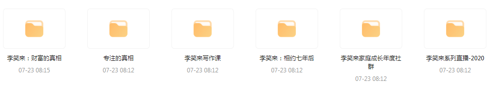 李笑来相关课程合集-川融创客