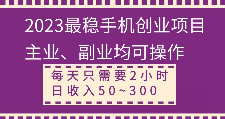 【全网变现首发】新手实操单号日入500+，渠道收益稳定，项目可批量放大-川融创客