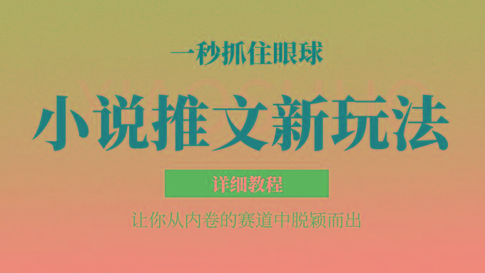 小说推文全新玩法,5分钟一条原创视频,结合中视频bilibili赚多份收益 轻松月入1W+-川融创客