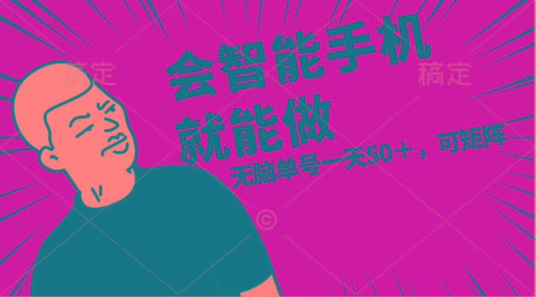 会玩智能手机就能做，单账号一天上限五十 任务无上限，做就有-川融创客