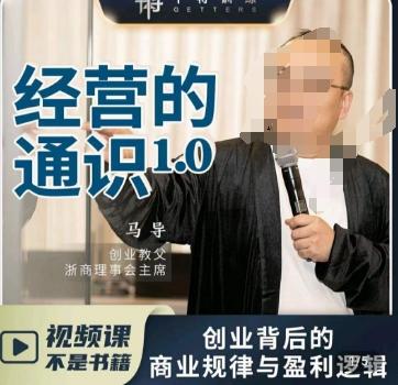 马导·经营的通识，​创业背后的商业规律与财富逻辑-川融创客