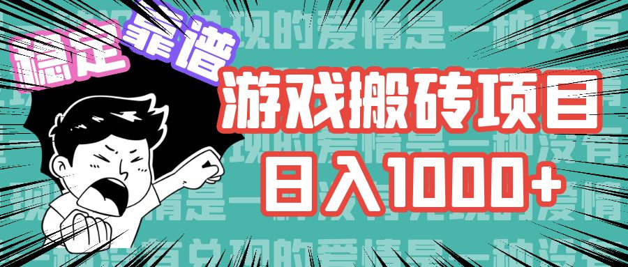 游戏自动搬砖项目，日入1000+ 可多号操作-川融创客