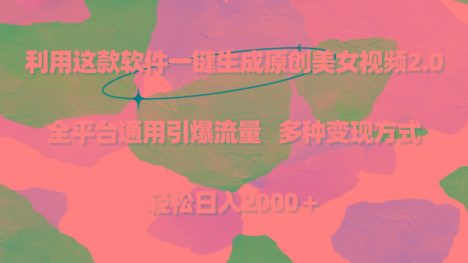 利用这款软件一键生成原创美女视频2.0 全平台通用引爆流量 轻松日入2000＋-川融创客