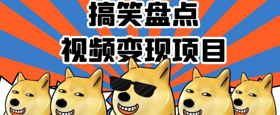 搞笑盘点视频变现项目，多平台收益，操作简单，小白二次创作月入过万【揭秘】-川融创客
