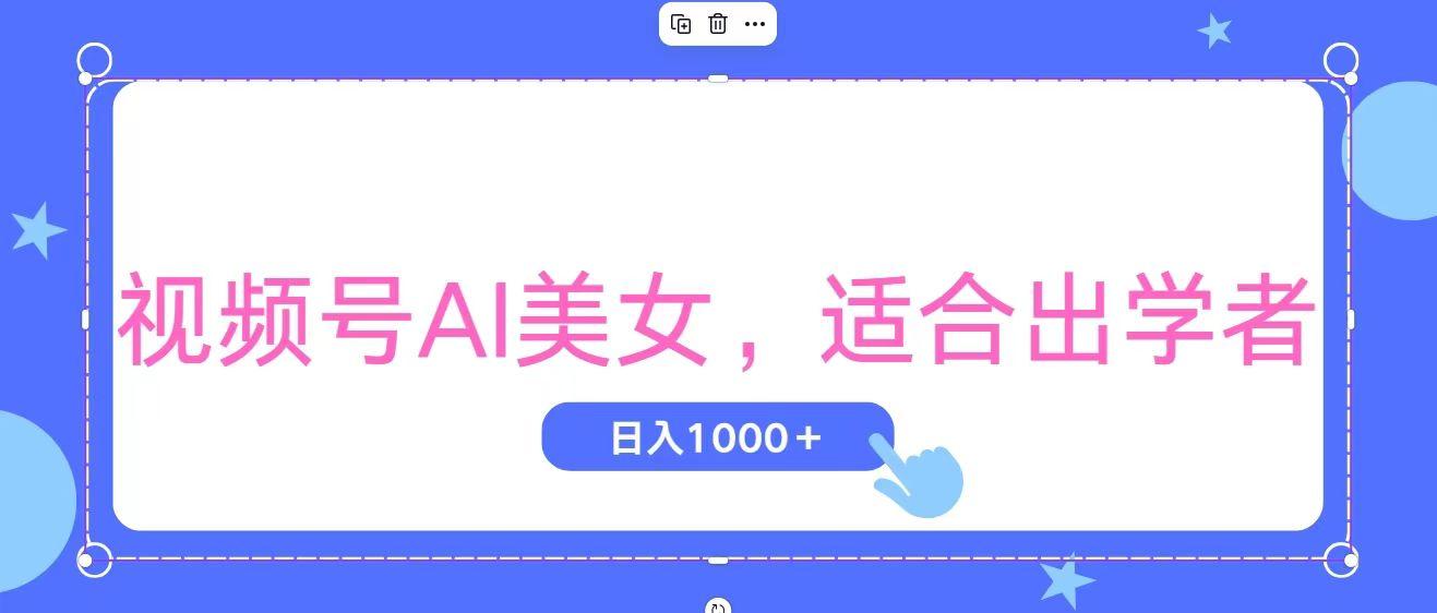 视频号AI美女，当天观察收益的增长，适合初学者，无脑操作，轻松实现日…-川融创客
