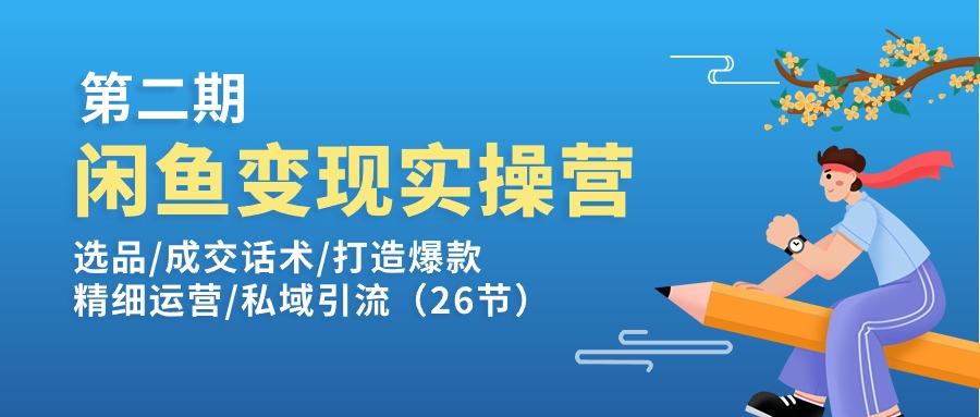 闲鱼变现实操训练营第2期：选品/成交话术/打造爆款/精细运营/私域引流-川融创客