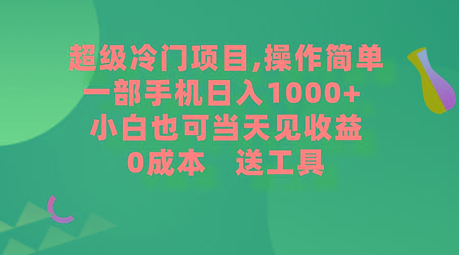 (9291期)超级冷门项目,操作简单，一部手机轻松日入1000+，小白也可当天看见收益-川融创客