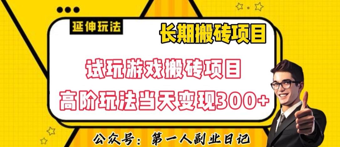 三端试玩游戏搬砖项目高阶玩法，当天变现300+，超详细课程超值干货教学【揭秘】-川融创客