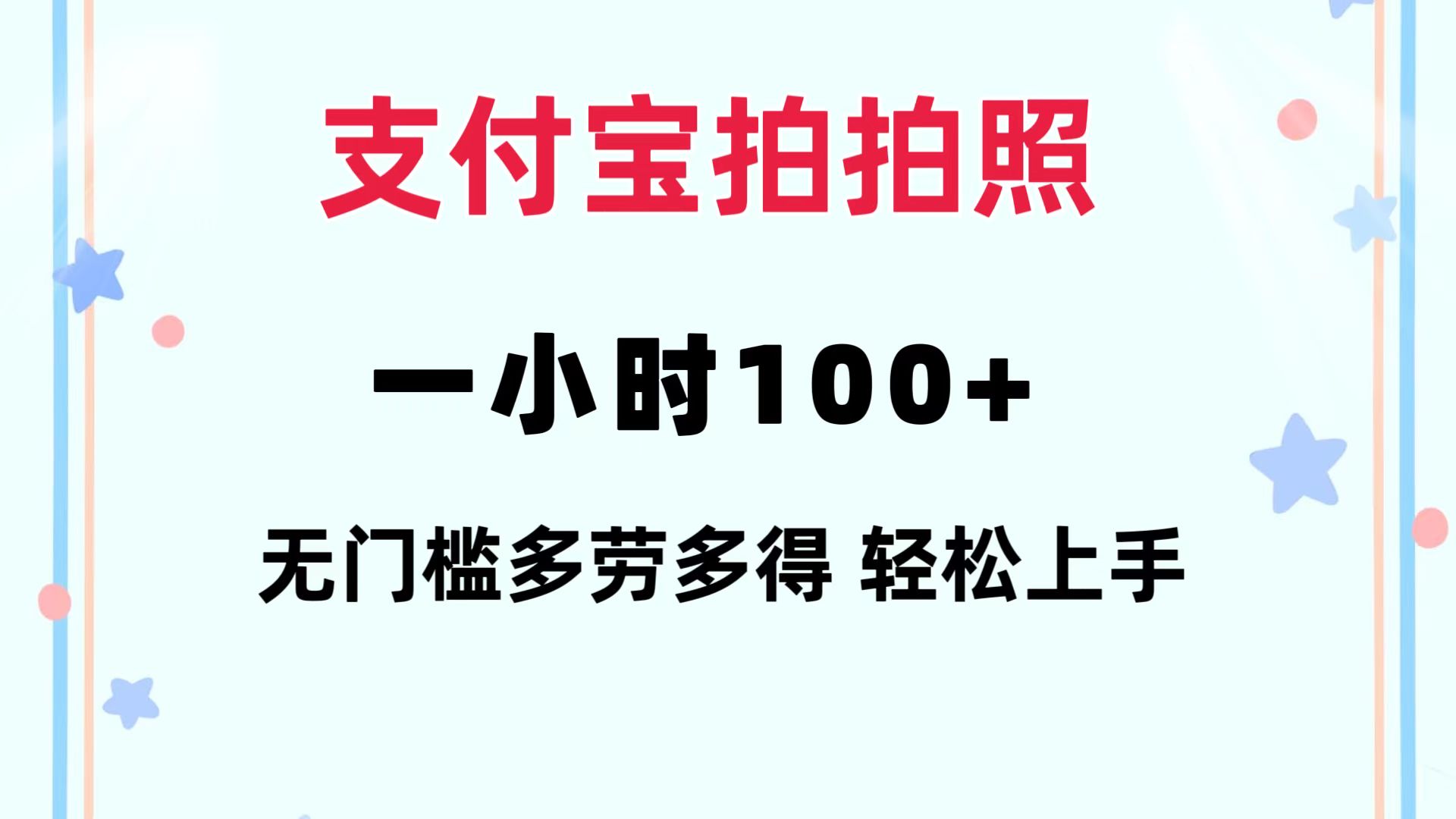 支付宝拍拍照 一小时100+ 无任何门槛  多劳多得 一台手机轻松操做-川融创客