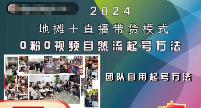 2024地摊+直播带货模式自然流起号稳号全流程，0粉0视频自然流起号方法-川融创客