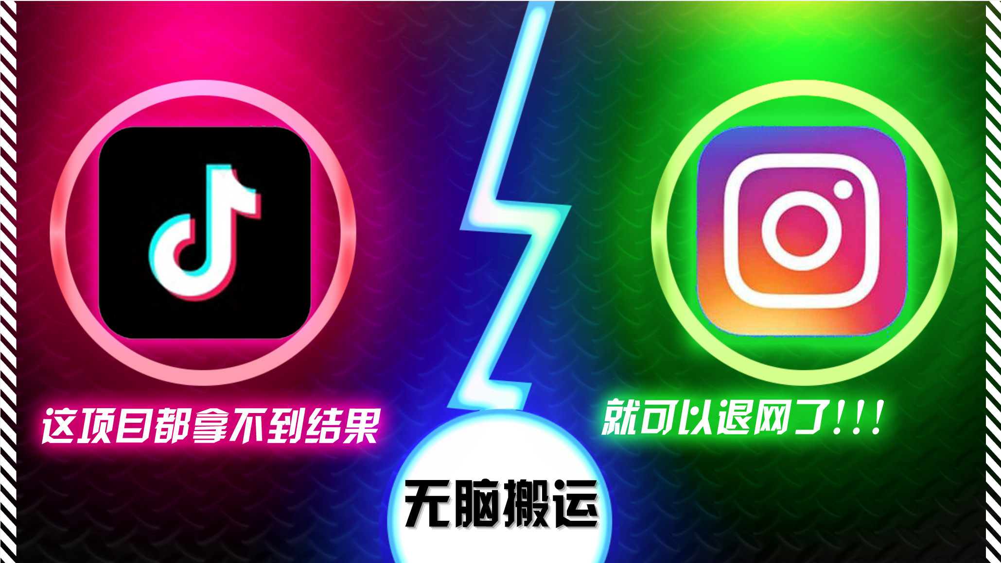 抖音无脑搬运，如果这项目都拿不到结果，你可以退网了-川融创客