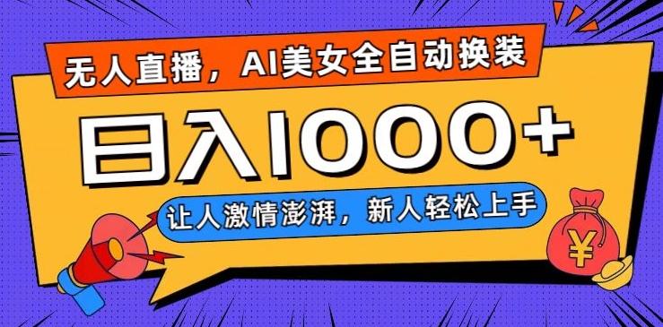 无人直播，AI美女全自动换装跳舞，让人激情澎湃，新人轻松上手，日入1000+【揭秘】-川融创客