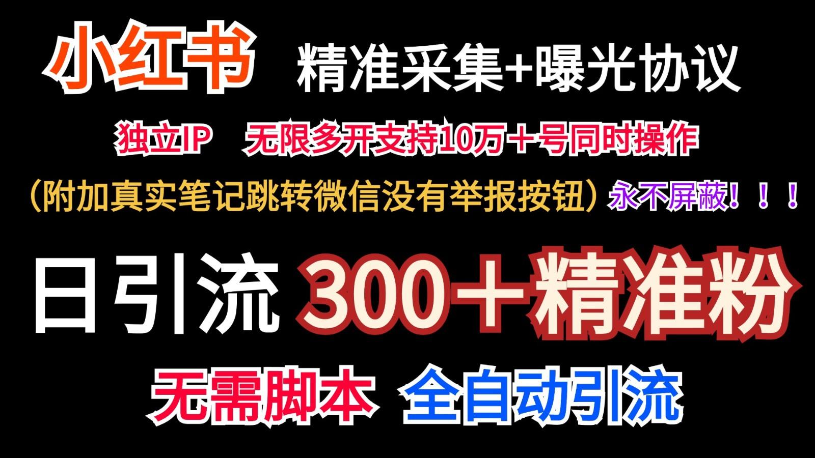 小红薯精准采集＋无限曝光＋真实笔记跳转微信，永不屏蔽(日引300＋精准粉)-川融创客