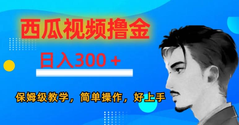 西瓜视频撸金日入300，保姆级教学，简单操作，好上手-川融创客