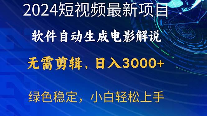 2024短视频项目，软件自动生成电影解说，日入3000+，小白轻松上手-川融创客
