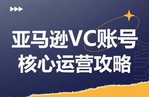 亚马逊VC账号核心玩法解析，实战经验拆解产品模块运营技巧，提升店铺GMV，有效提升运营利润-川融创客