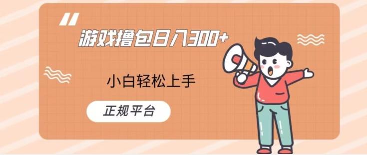 游戏撸包日入300，小白轻松上手，正规平台-川融创客