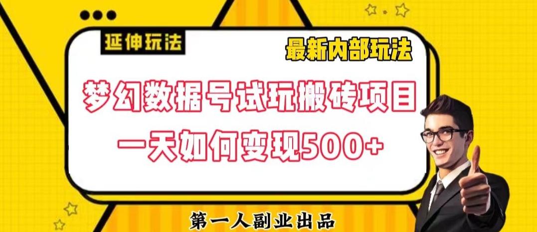 数据号回归玩法游戏试玩搬砖项目再创日入500+【揭秘】-川融创客