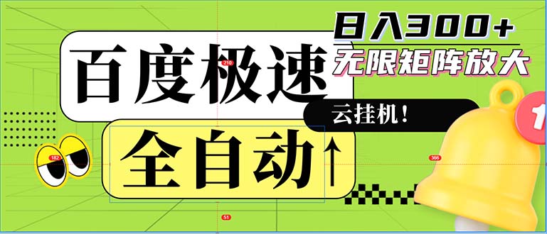 全自动！老平台新玩法，百度极速版，可无限矩阵，日入300+-川融创客