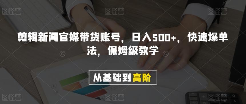 剪辑新闻官媒带货账号，日入500+，快速爆单法，保姆级教学【揭秘】-川融创客