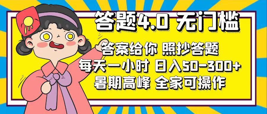 答题4.0，无门槛，答案给你，照抄答题，每天1小时，日入50-300+-川融创客