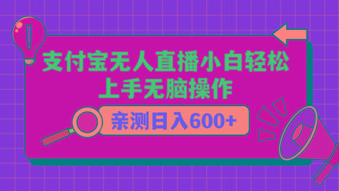 支付宝无人直播项目，小白轻松上手无脑操作，日入600+-川融创客