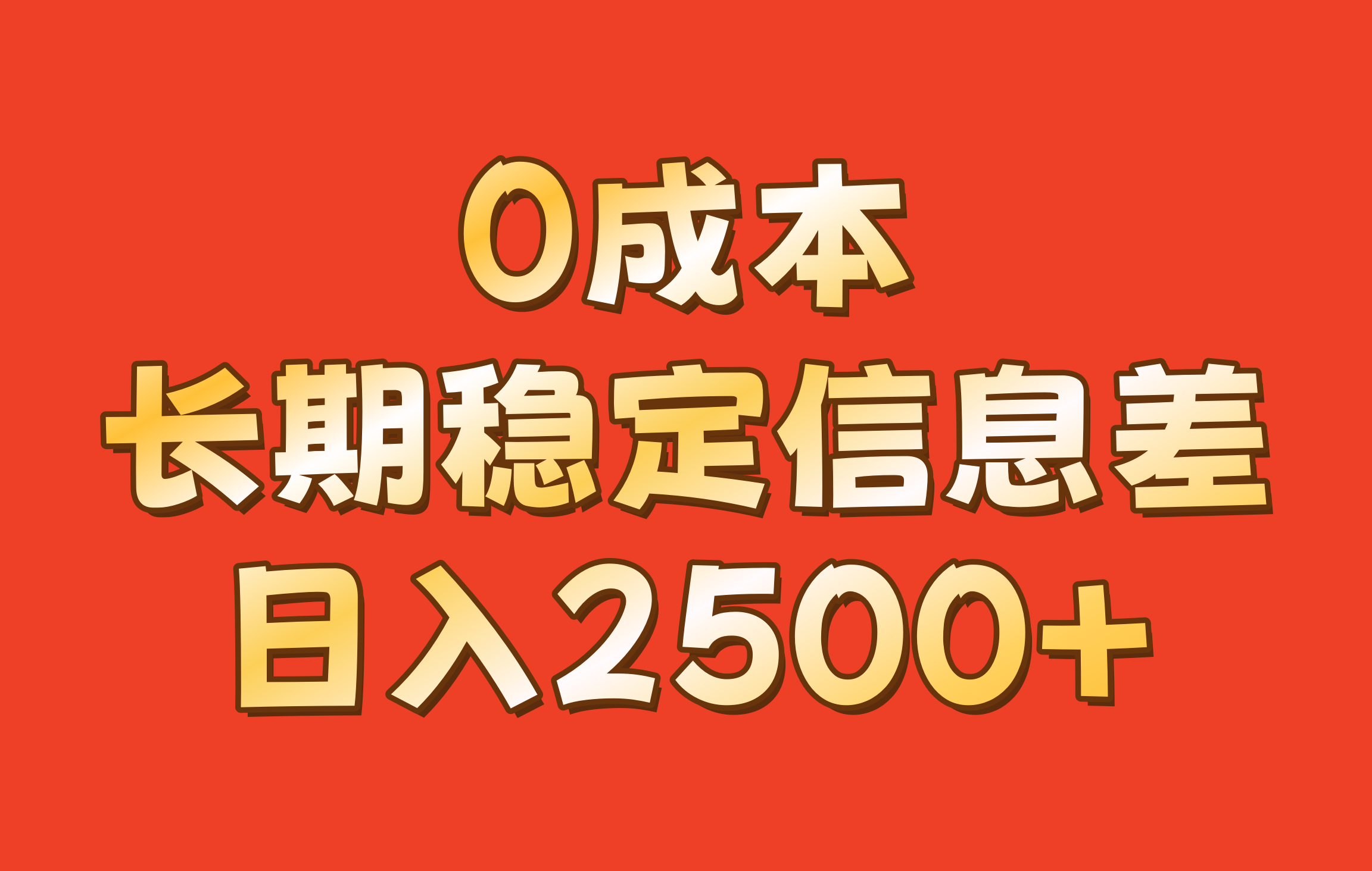 0成本,长期稳定信息差!!日入2500+-川融创客